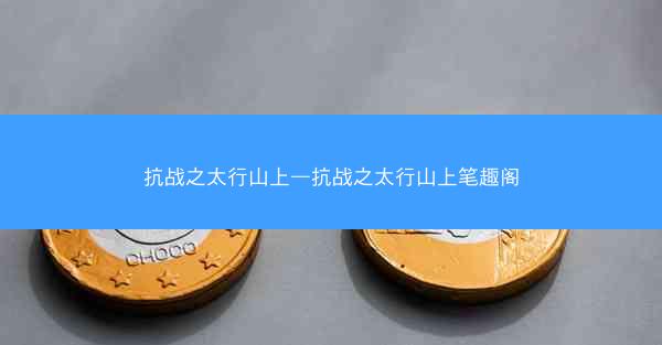 抗战之太行山上—抗战之太行山上笔趣阁