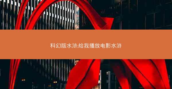 科幻版水浒;给我播放电影水浒