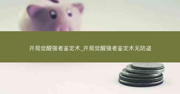 开局觉醒强者鉴定术_开局觉醒强者鉴定术无防盗