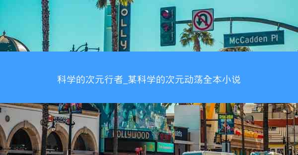 科学的次元行者_某科学的次元动荡全本小说 科学的次元行者_某科学的次元动荡全本小说