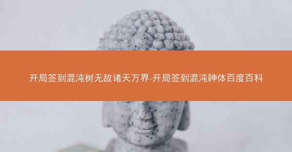 开局签到混沌树无敌诸天万界-开局签到混沌神体百度百科