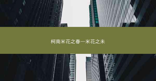柯南米花之春—米花之未