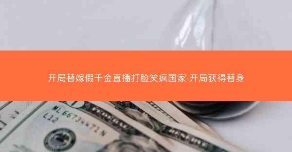 开局替嫁假千金直播打脸笑疯国家-开局获得替身