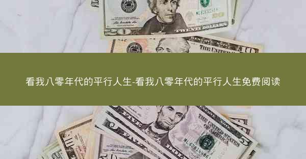 看我八零年代的平行人生-看我八零年代的平行人生免费阅读