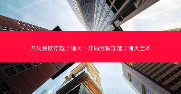 开局我就穿越了诸天、开局我就穿越了诸天全本