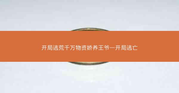 开局逃荒千万物资娇养王爷—开局逃亡 开局逃荒千万物资娇养王爷—开局逃亡