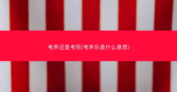 考声还是考死(考声乐是什么意思)