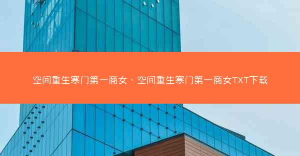 空间重生寒门第一商女、空间重生寒门第一商女TXT下载