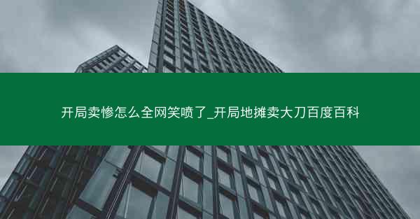 开局卖惨怎么全网笑喷了_开局地摊卖大刀百度百科