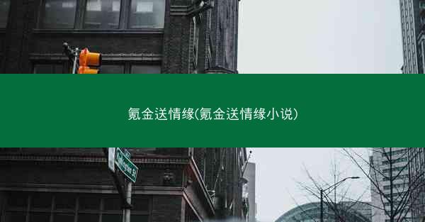氪金送情缘(氪金送情缘小说) 氪金送情缘(氪金送情缘小说)