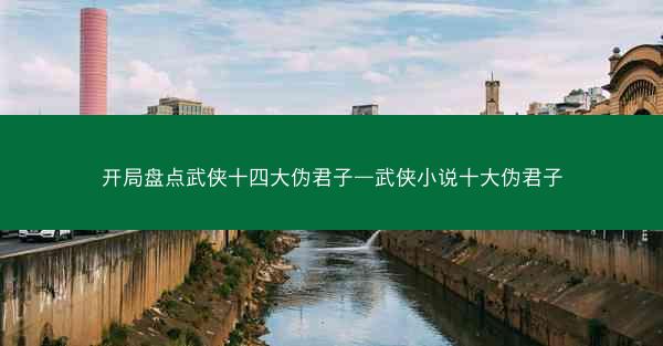 开局盘点武侠十四大伪君子—武侠小说十大伪君子