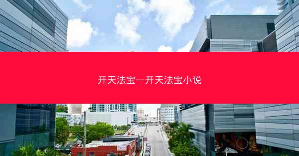 开天法宝—开天法宝小说