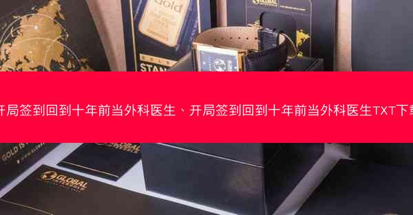 开局签到回到十年前当外科医生、开局签到回到十年前当外科医生TXT下载