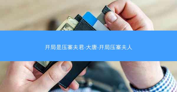 开局是压寨夫君-大唐-开局压寨夫人