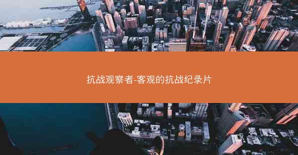 抗战观察者-客观的抗战纪录片