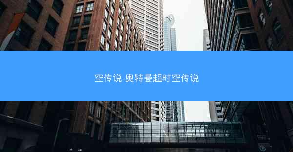 空传说-奥特曼超时空传说