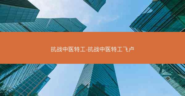 抗战中医特工-抗战中医特工飞卢