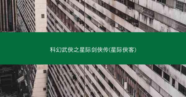 科幻武侠之星际剑侠传(星际侠客) 科幻武侠之星际剑侠传(星际侠客)
