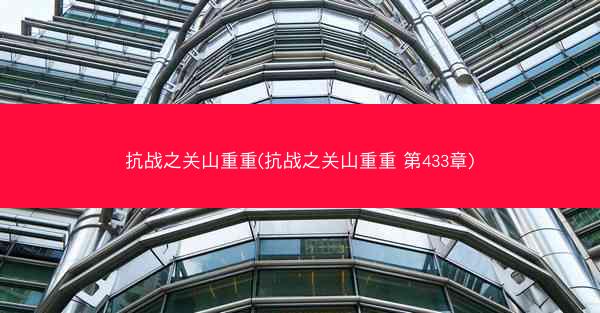 抗战之关山重重(抗战之关山重重 第433章)