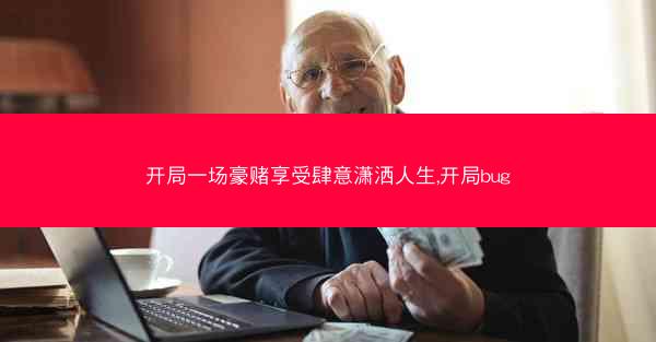 开局一场豪赌享受肆意潇洒人生,开局bug
