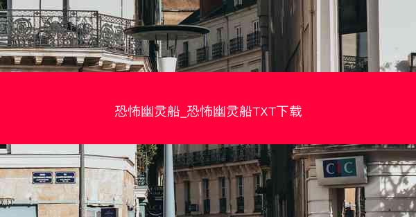 恐怖幽灵船_恐怖幽灵船TXT下载 恐怖幽灵船_恐怖幽灵船TXT下载