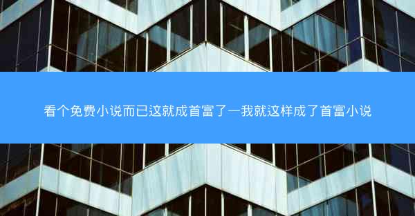 看个免费小说而已这就成首富了—我就这样成了首富小说
