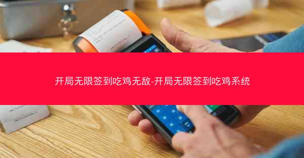 开局无限签到吃鸡无敌-开局无限签到吃鸡系统