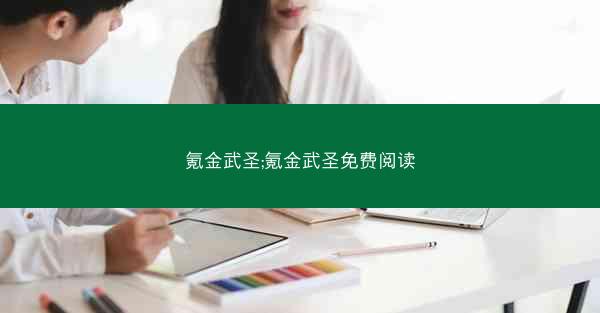 氪金武圣;氪金武圣免费阅读 氪金武圣;氪金武圣免费阅读