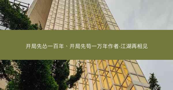 开局先怂一百年、开局先苟一万年作者-江湖再相见