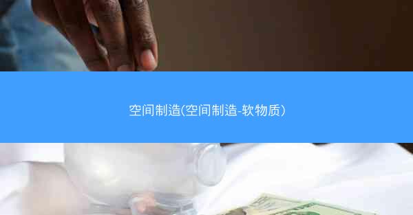 空间制造(空间制造-软物质)