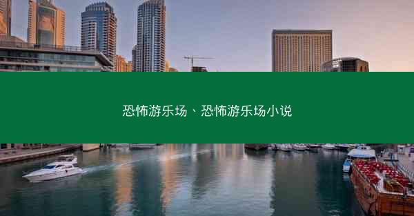 恐怖游乐场、恐怖游乐场小说