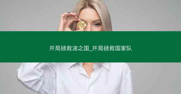开局拯救波之国_开局拯救国家队