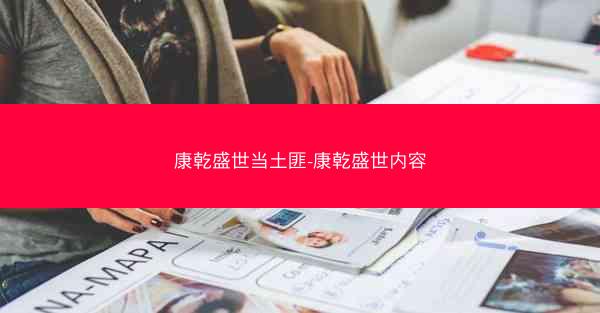 康乾盛世当土匪-康乾盛世内容 康乾盛世当土匪-康乾盛世内容