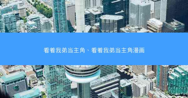 看着我弟当主角、看着我弟当主角漫画