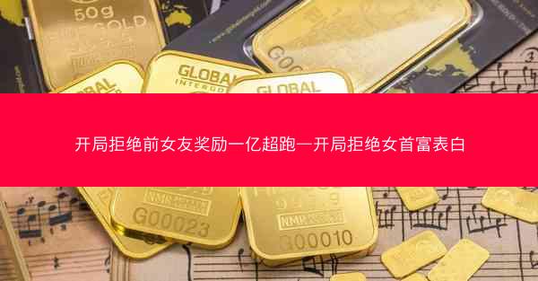 开局拒绝前女友奖励一亿超跑—开局拒绝女首富表白