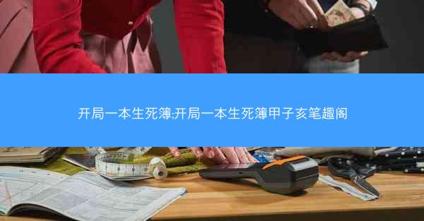 开局一本生死簿;开局一本生死簿甲子亥笔趣阁