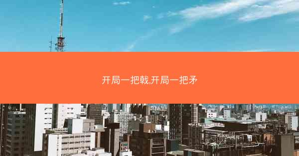 开局一把戟,开局一把矛