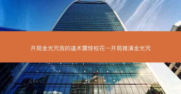 开局金光咒我的道术震惊校花—开局推演金光咒