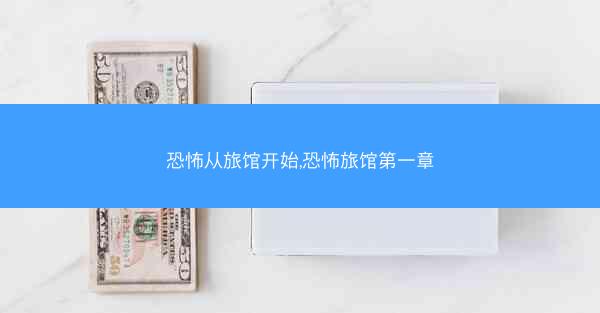 恐怖从旅馆开始,恐怖旅馆第一章