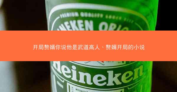 开局赘婿你说他是武道高人、赘婿开局的小说 开局赘婿你说他是武道高人、赘婿开局的小说