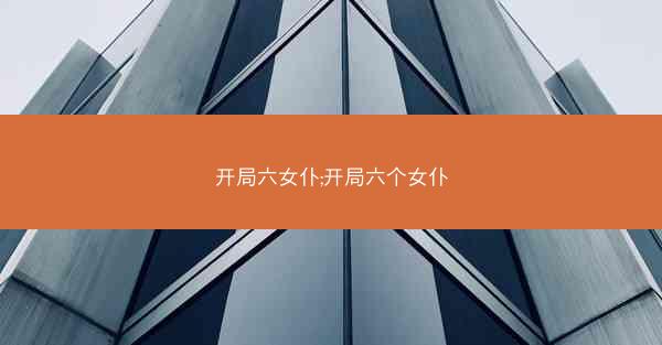开局六女仆;开局六个女仆