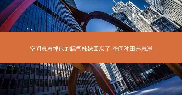 空间崽崽掉包的福气妹妹回来了-空间种田养崽崽