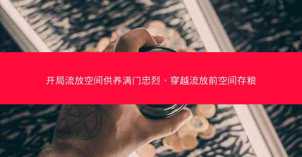 开局流放空间供养满门忠烈、穿越流放前空间存粮
