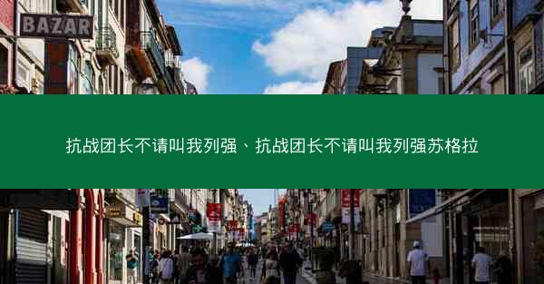 抗战团长不请叫我列强、抗战团长不请叫我列强苏格拉