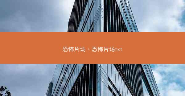 恐怖片场、恐怖片场txt