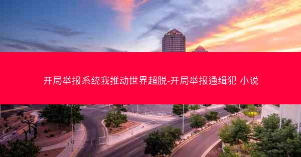 开局举报系统我推动世界超脱-开局举报通缉犯 小说