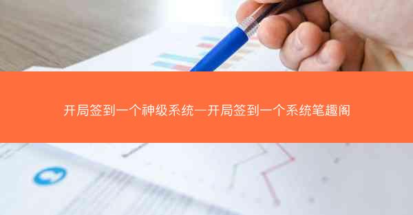 开局签到一个神级系统—开局签到一个系统笔趣阁