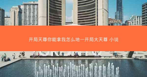 开局天尊你能拿我怎么地—开局大天尊 小说