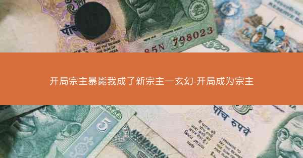 开局宗主暴毙我成了新宗主—玄幻-开局成为宗主