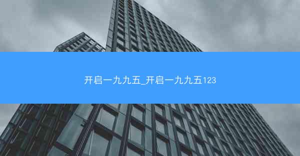 开启一九九五_开启一九九五123